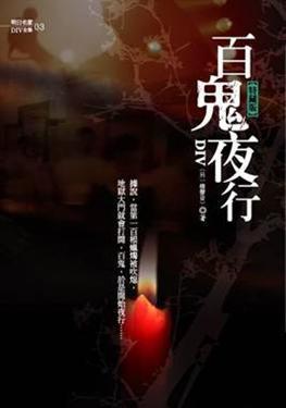 百鬼夜行(25開特藏版)