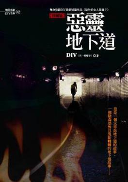 惡靈地下道(25開特藏版)