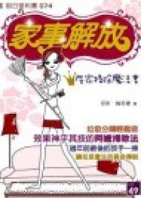 家事解放