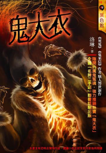 鬼大衣