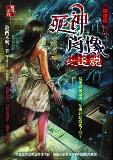 死神肖像之追魂（完）