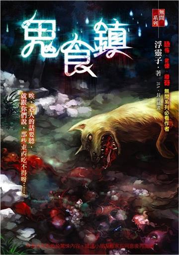 鬼食鎮