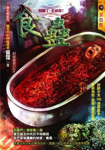 食蠱：別鬧了，名偵探！