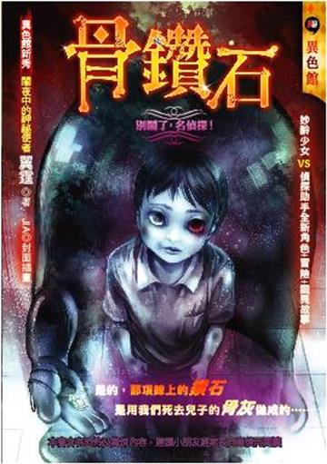 骨鑽石：別鬧了，名偵探！