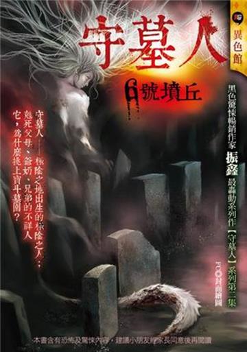 守墓人：6號墳丘
