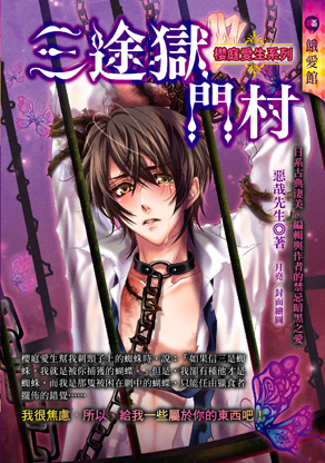 三途獄門村：櫻庭愛生系列