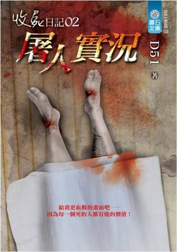 收屍日記（2）：屠人實況