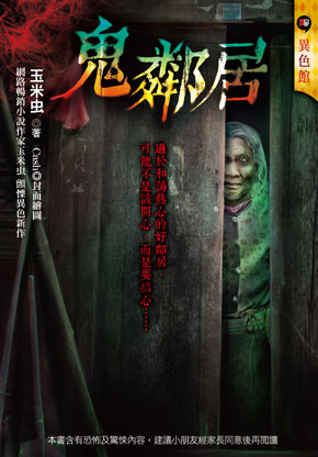 鬼鄰居