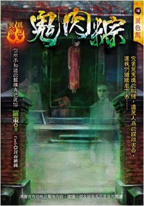 鬼肉粽:異色民俗