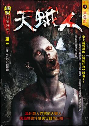 天蛾人:超級駭屍任務