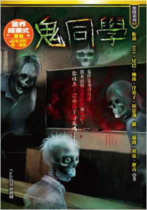 無間：鬼同學