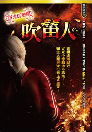 無間:夜光馬戲團:吹笛人
