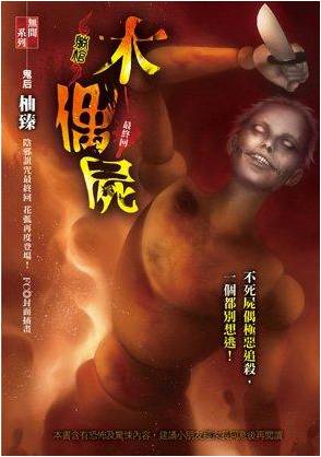 木偶屍（躺棺）