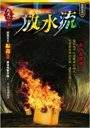 放水流：惡鬼社區II