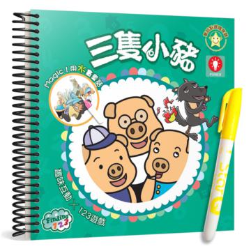 三隻小豬：趣味互動Finding 123水畫本