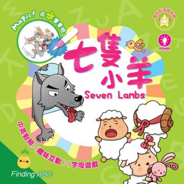 七隻小羊：趣味互動Finding ABC水畫本