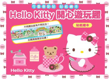 Hello Kitty 開心遊玩趣貼紙繪本