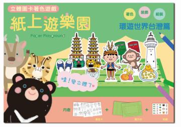 紙上遊樂園（環遊世界台灣篇）：立體圖卡著色遊戲