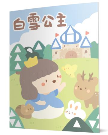 白雪公主：馬賽克貼紙童話遊戲書