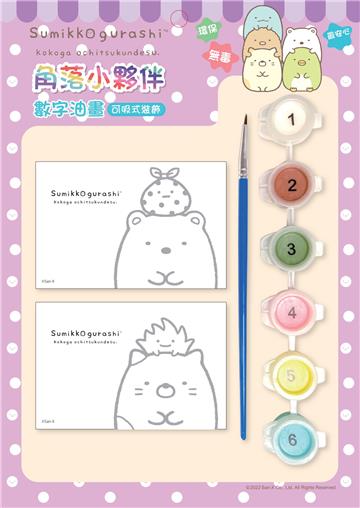 角落小夥伴－可吸式數字油畫（3）