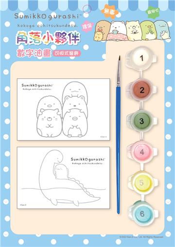 角落小夥伴－可吸式數字油畫（4）