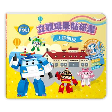 波力立體場景貼紙書(工地朋友)