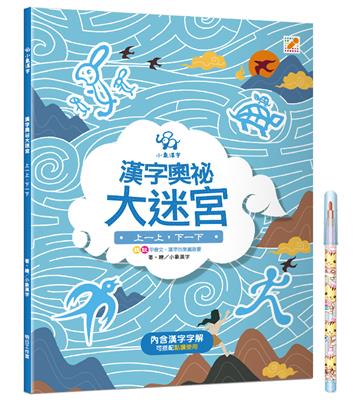 漢字奧祕大迷宮（2）：上一下，下一下