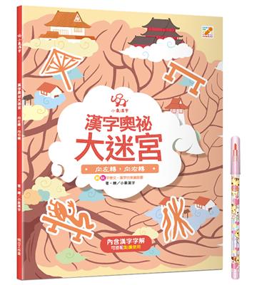 漢字奧祕大迷宮(3):向左轉,向右轉