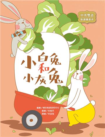 小白兔和小灰兔