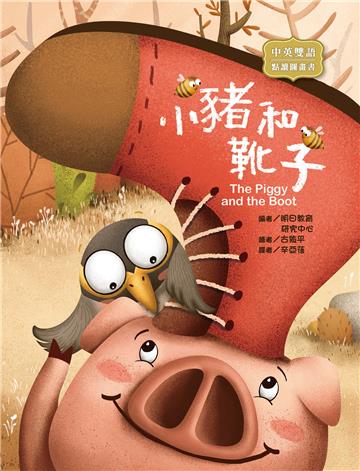小豬和靴子