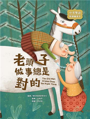 老頭子做事總是對的