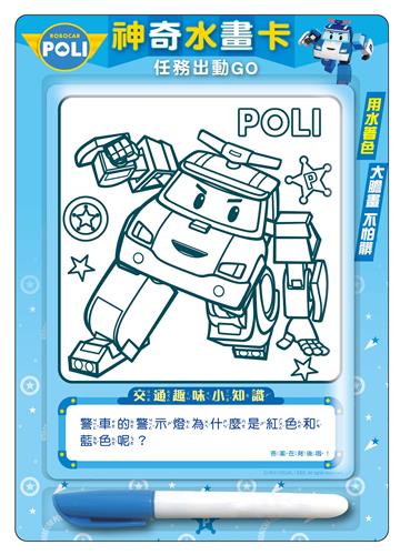 波力神奇水畫卡（任務出動GO）