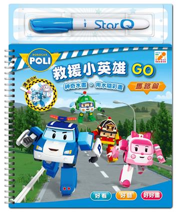 波力救援小英雄GO（馬路篇）