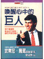 喚醒心中的巨人