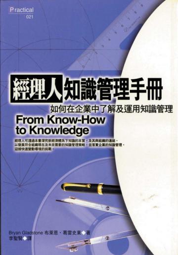 經理人知識管理手冊