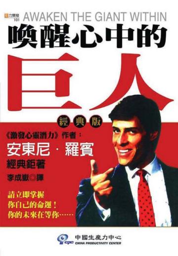 喚醒心中的巨人（經典版）