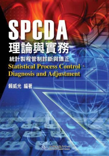 SPCDA理論與實務
