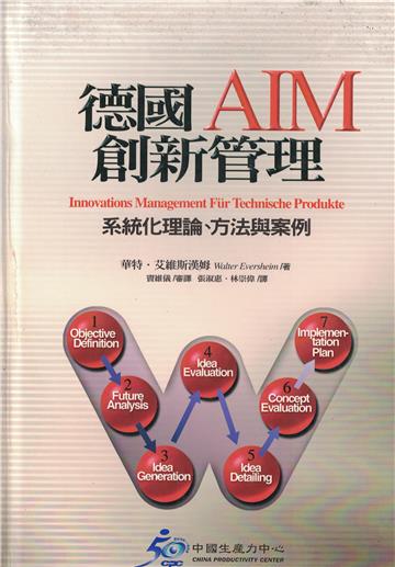 德國AIM創新管理：系統化理論、方法與案例
