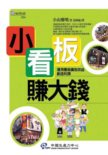 小看板賺大錢