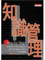 知識管理：STEP BYSTEP