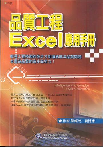 品質工程Excel應用手冊