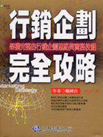 行銷企劃完全攻略:修訂版