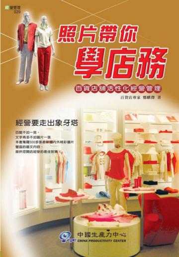 照片帶你學店務:百貨店舖活性化經營