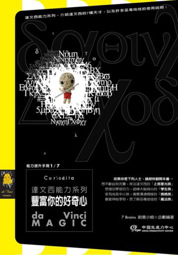 達文西能力系列—豐富你的好奇心