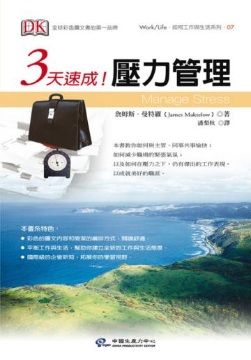 3天速成!壓力管理