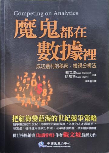 魔鬼都在數據裡:中國生產力中心064