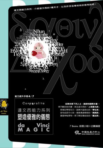 達文西能力系列—塑造優雅的儀態