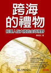 跨海的禮物：經理人在大陸的全球視野