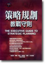 策略規劃教戰手冊