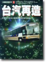 台汽再造